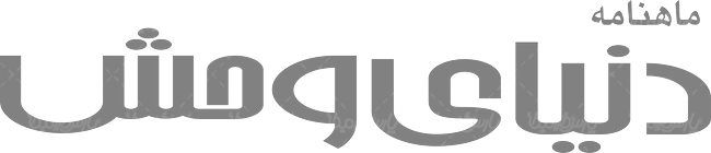 لوگو آرم ماهنامه دنیای وحش