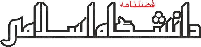 لوگو آرم فصلنامه دانشگاه اسلامی