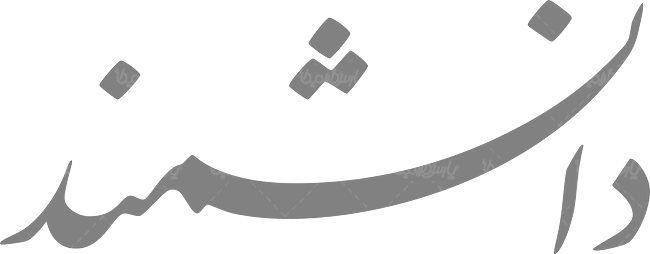 لوگو آرم ماهنامه دانشمند