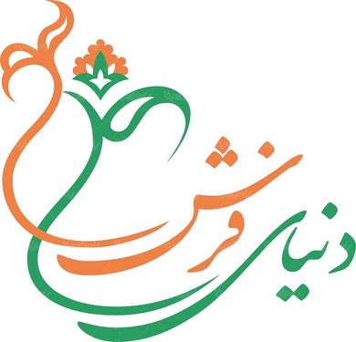 لوگو آرم ماهنامه دنیای فرش