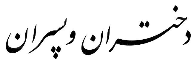 لوگو آرم هفته نامه دنیای دختران و پسران