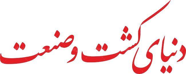 لوگو آرم نشریه دنیای کشت و صنعت