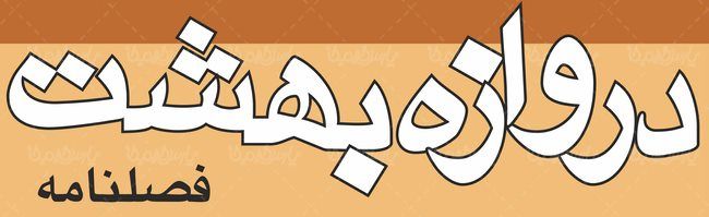 لوگو آرم فصلنامه دروازه بهشت