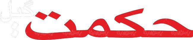 لوگو آرم نشریه حکمت