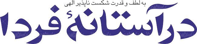 لوگو آرم هفته نامه درآستانه فردا