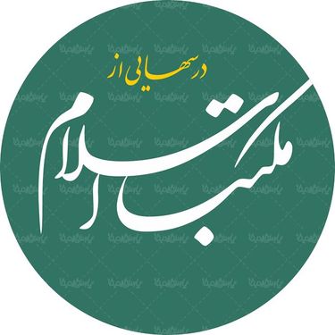 لوگو آرم درسهایی از مکتب اسلام
