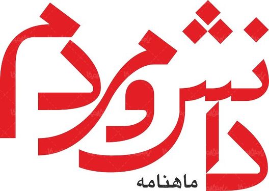 لوگو آرم ماهنامه دانش و مردم