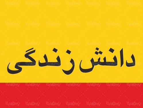 لوگو آرم ماهنامه دانش زندگی