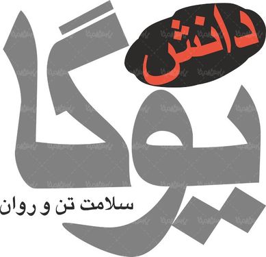 لوگو آرم دوماهنامه دانش یوگا
