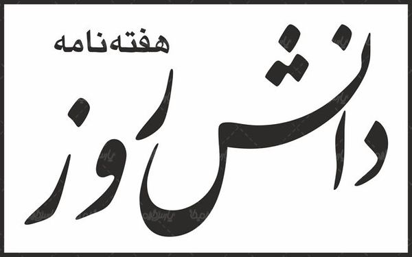 لوگو آرم هفته نامه دانش روز