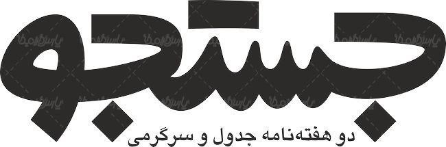 لوگو آرم دوهفته نامه جستجو