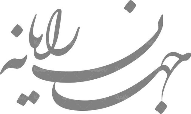 لوگو آرم ماهنامه جهان رایانه