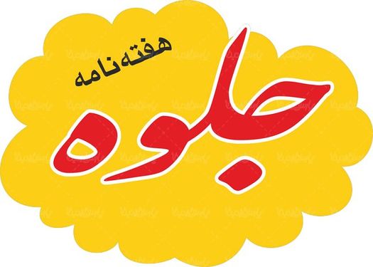 لوگو آرم هفته نامه جلوه