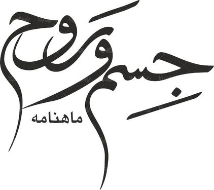 لوگو آرم ماهنامه جسم و روح