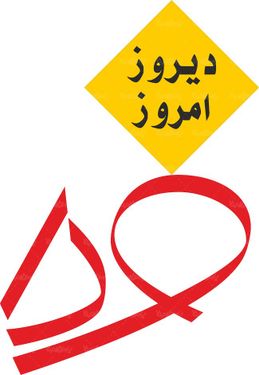 لوگو آرم ماهنامه دیروز امروز فردا