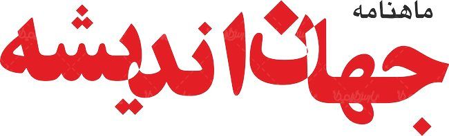 لوگو آرم ماهنامه جهان اندیشه