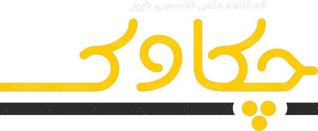 لوگو آرم فصلنامه تخصصی چکاوک