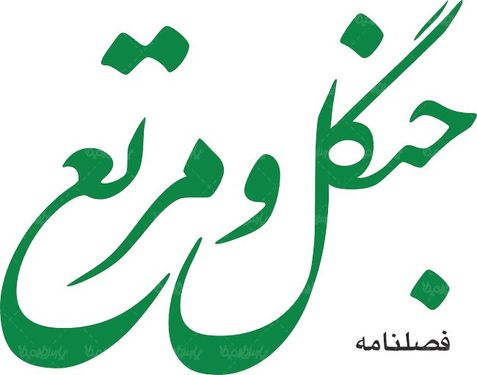 لوگو آرم فصلنامه جنگل و مرتع