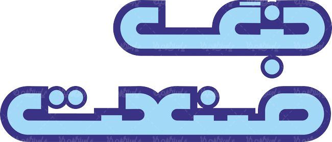 لوگو آرم ویژه نامه جنگ صنعت