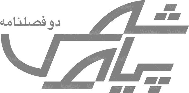 لوگو آرم دو فصلنامه پیام شمس
