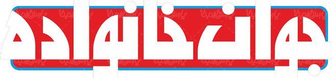 لوگو آرم هفته نامه جوان خانواده