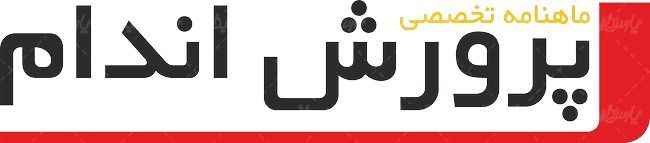 لوگو آرم ماهنامه تخصصی پرورش اندام