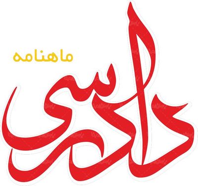 لوگو آرم ماهنامه حقوقی دادرس