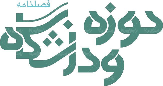 لوگو آرم فصلنامه حوزه و دانشگاه