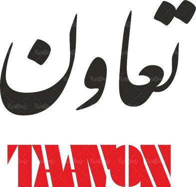 لوگو آرم ماهنامه تعاون