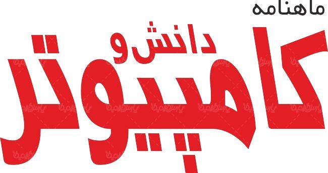 لوگو آرم ماهنامه دانش و کامپیوتر