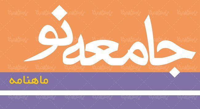 لوگو آرم ماهنامه جامعه نو