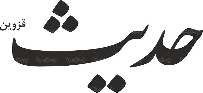 لوگو آرم هفته نامه حدیث قزوین