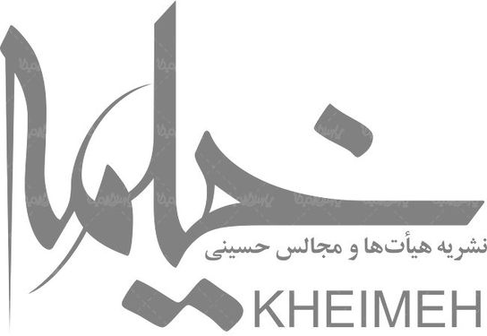 لوگو آرم ماهنامه خیمه