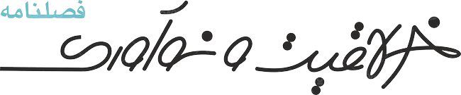 لوگو آرم فصلنامه خلاقیت و نوآوری