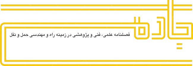 لوگو آرم فصلنامه راه و مهندسی جاده