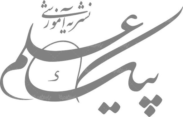 لوگو آرم نشریه آموزشی پیک علم