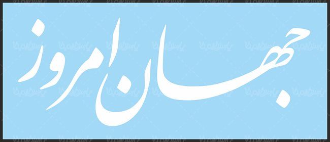 لوگو آرم مجله جهان امروز