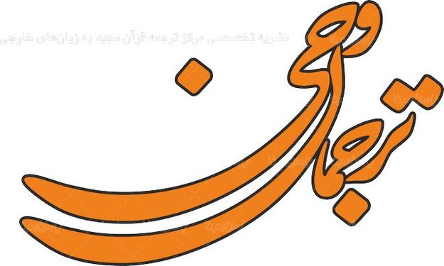 لوگو آرم نشریه ترجمان وحی