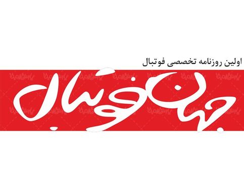 لوگو آرم روزنامه ورزشی جهان فوتبال