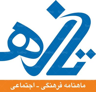 لوگو آرم ماهنامه فرهنگی تازه