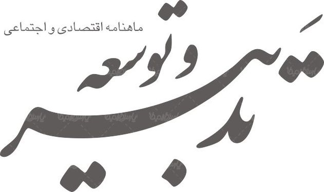 لوگو آرم ماهنامه تدبیر و توسعه