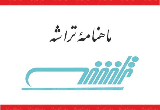 لوگو آرم ماهنامه تراشه