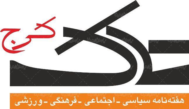 لوگو آرم هفته نامه تک کرج