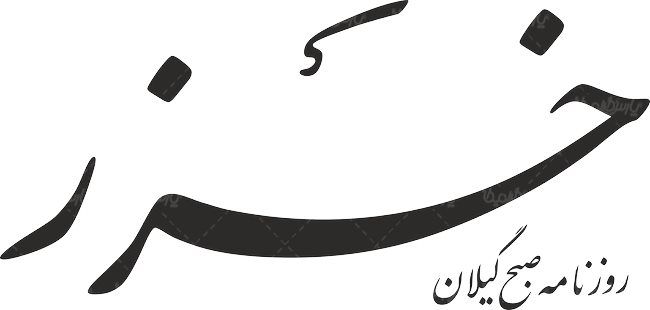 لوگو آرم روزنامه صبح گیلان خزر