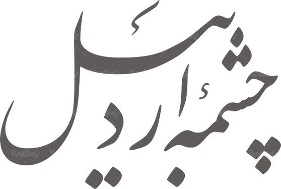 لوگو آرم هفته نامه چشمه اردبیل