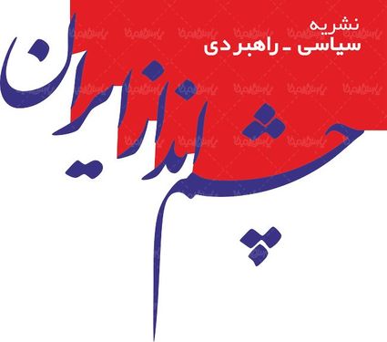 لوگو آرم نشریه چشم انداز ایران