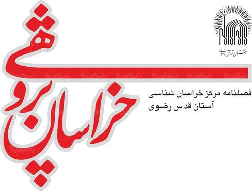 لوگو آرم فصلنامه ایران پژوهی