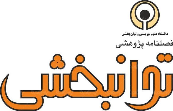 لوگو آرم فصلنامه پژوهشی توانبخشی