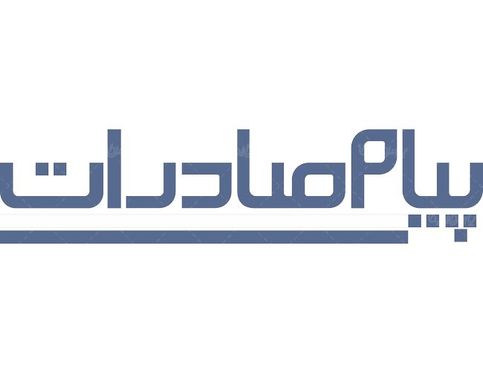 لوگو آرم ماهنامه پیام صادرات