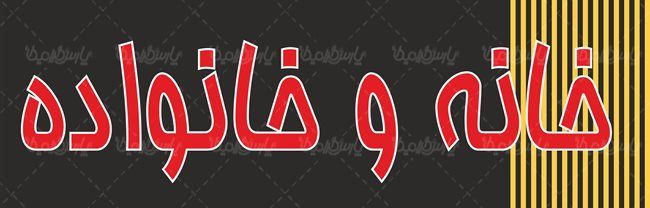 لوگو آرم ماهنامه خانه و خانواده